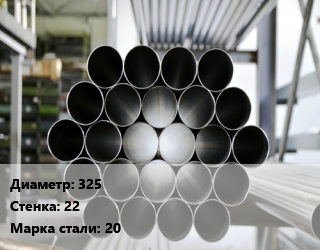 Труба котельная 325 s=22 Сталь: 20 ГОСТ: ТУ 14-3Р-55-2001 КВД